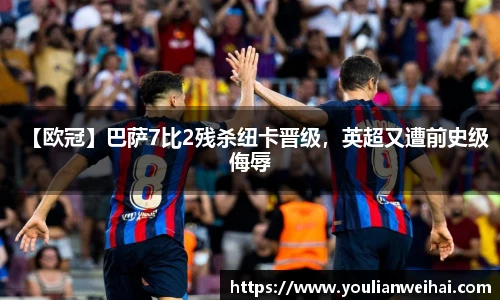 【欧冠】巴萨7比2残杀纽卡晋级，英超又遭前史级侮辱