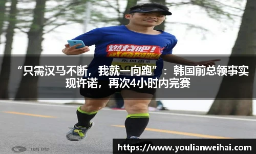 “只需汉马不断，我就一向跑”：韩国前总领事实现许诺，再次4小时内完赛